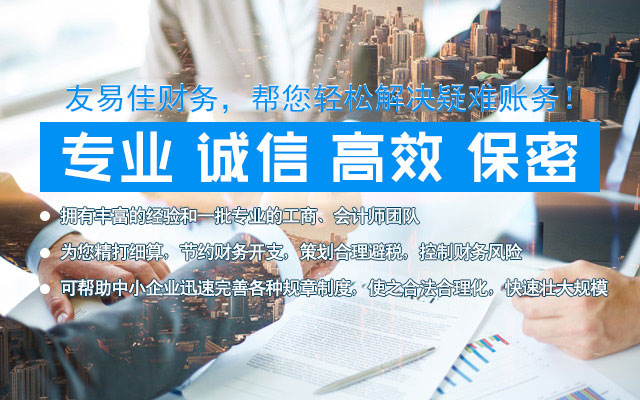 常德市友易佳财务咨询有限公司_常德工商注册|常德建筑资质代办|常德食品经营许可证代办哪里好|常德友易佳